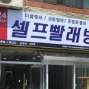 워시엔조이셀프빨래방전북남원