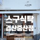스텔라떡볶이 경북경산중산점 | 경산 중산동 맛집 스구식탁 중산점 내돈내산 후기 혼밥맛집 샤브샤브맛집
