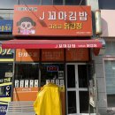 제이꼬마김밥그리고닭강정