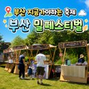 도시철도 화명역 3번 출구 | 2026 부산밀페스티벌 실시간 다녀온 후기 아이들과 방문시 꿀팁제공 체험거리 주차정보