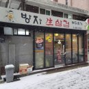 방자고기