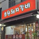 초원갈비 - 고양시 덕양구 지도로35번길 12-12 | 울산맛집추천 성남동 돼지갈비 맛집 초원돼지갈비 솔직 후기(된장밥, 비빔냉면)
