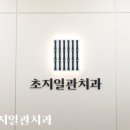 초지일관치과의원 이미지