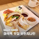 [서부] 올데이 브런치 | 마곡역 올데이브런치 맛집 브런치나인 방문 후기