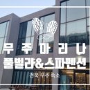 무주마리나 이미지