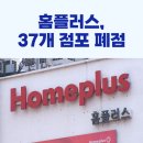 홈플러스 물류 노동조합 | 홈플러스 37개 점포 결국 폐점!