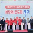 울산 공동모금회, 2026 희망 나눔 캠페인 출범 이미지