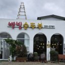 별빛순두부 이미지