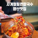 사계절 | 양산 밀면 맛집 사계절밀면칼국수 리얼 후기 코다리 올라가는 비빔밀면