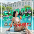 삼기체육관 | 오사카 나니와구 가성비 호텔 추천,츠텐가쿠,다이코쿠초,에비스초,덴노지