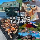 무주펜션 홀리데이 | 무주여행숙소 설천면 무주홀리데이펜션 내돈내산 방문후기