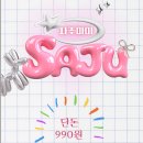 샘물상사 | 사주처돌이의 990원 사주아이 후기 (내돈내산)