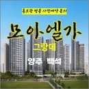 양주 백석 모아 엘가 그랑데 아파트 특별공급 타입별 분양 가격 문의 대표번호 분양 모델하우스 방문 사전예약 안내 이미지