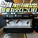 경남 남해 개인카페창업 엘로치오 디그니티 커피머신 설치 후기!