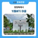 빗돌배기농어촌체험휴양마을 | 창원 여행 창원 농촌 체험 마을 아이와 함께 농촌 체험할 수 있는 빗돌배기 농어촌체험휴양마을