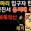 신진서가 돌아왔다! 5억짜리 입구자 한방으로 응씨배 우승~ 바둑의 신인가! [제9회 응씨배 결승 2국 신진서 VS 셰커 2023-08- 이미지