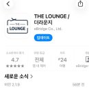 The대박떡볶이 | [인천공항 2터미널 - 마티나 라운지] 더 라운지 어플 + SKT 할인으로 저렴하게 사용하는 방법 및 이용 후기