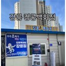 킹콩강릉점