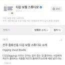 디깅보컬스튜디오