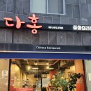 다홍중화요리