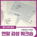 먹향 가득, 붓으로 즐기는 캘리그라피 | 연말 워크숍 추천 ㅣ 캘리그라피 달력으로 즐기는 힐링 감성 워크숍