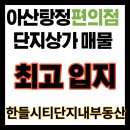 아파트상가 CU편의점 앞 (탕정시티프라디움 정문 앞) | 아산탕정 월세수익 확실한 편의점 단지상가 매물