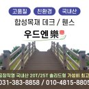 썩지 않는 합성데크로 튼튼한 마당데크 만들기 했습니다. 이미지