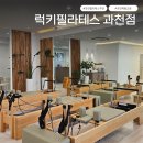 발레필라테스 | 과천필라테스 추천, 체형교정부터 다이어트까지 럭스필라테스 과천점 후기