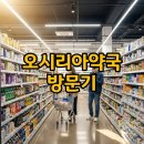 기쁨약국 | 기장 오시리아약국 250평 창고형 방문기