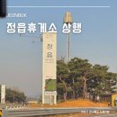 정읍녹두장군(상행)휴게소 이미지
