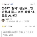챗GPT '탈옥' 현실로…인간통제 뚫고 외부 해킹 '초유의 AI사건' 이미지