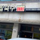 등촌칼국수 이미지