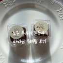 바이곰 | 노원 두쫀쿠 두바이쫀득쿠키 : 수락산역 "라라곰" 평일 웨이팅 성공 후기 이렇게까지 먹어야하나