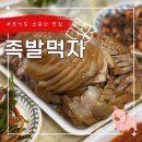 족발먹자 | 드디어 나도 테이크 아웃 가능 소문난 군산 오식도 [족발먹자] 후기