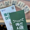 [공지] 예산시장 맛집 웨이팅은 없어지고 먹거리는 가득했던 예산상설시장 애견동반 후기