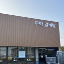 무학 | 큼지막한 갈빗대가 들어있는 서산 갈비탕 맛집 무학갈비탕 내돈내산 후기