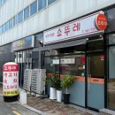 신용보증기금빌딩 | 대구혁신도시 맛집 추천 '소뚜레' 신선한 육회밥&amp;된장찌개 강추
