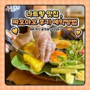 나트랑 맛집 , 짜오마오 후기 예약방법