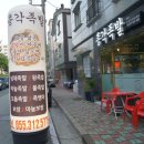 총각족발장유점