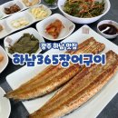 광주장어구이 하남장어맛집 직접 구워주는 하남365장어구이