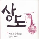 내마음의 풍차 | 상도 - 최인호