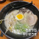[천호맛집]🍜 천호 라멘맛집 ‘유타로 천호점’ 방문 후기(내돈내산)