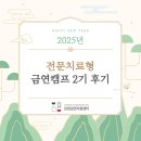 [강원금연지원센터] 2025년 금연캠프 2기 후기