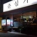 춘심가맥