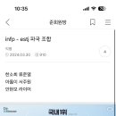 엣티제- 인프피가 그렇게 안맞아? 이미지