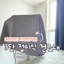 원룸 자취방에도 필요한 대형 3단 빨래 건조대 사용후기