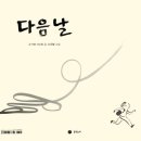 [카모메그림책방 배움터] 그림책으로） 나를 만나는 시간 | [북토크] &lt;다음날&gt; 그림,책 그리고 기타_ 연남동의 가을