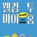 웰컴투마이홈