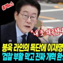 봉욱 라인의 독단에 이재명 대통령 분노 폭발 "내 뜻 왜곡됐다"! 검찰 부활 막고 진짜 개혁 완성한다라는 선언에 검찰계 전체 패닉 이미지