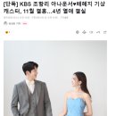 [단독] KBS 조항리 아나운서♥배혜지 기상캐스터, 11월 결혼…4년 열애 결실 이미지